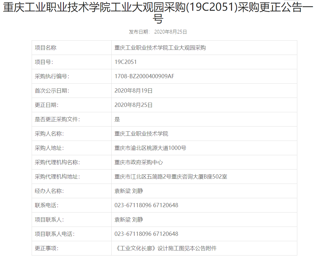 重庆工业职业技术学院工业大观园采购（19C2051）更正公告一号 (2).png