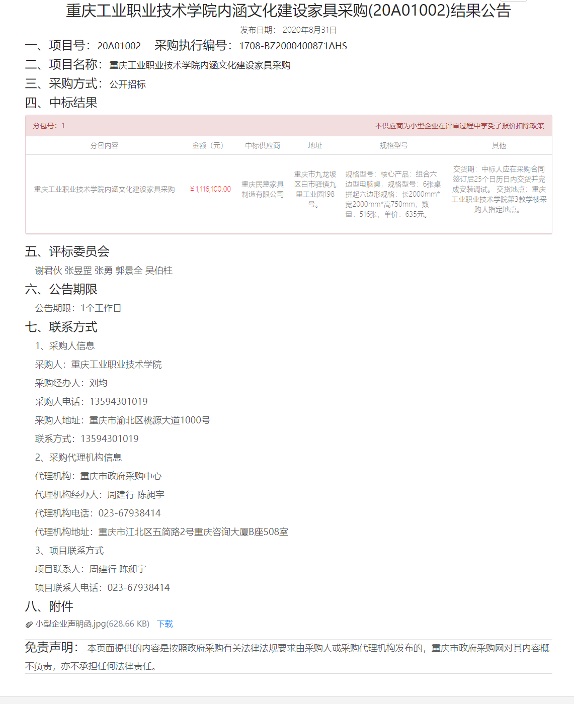 重庆工业职业技术学院内涵文化建设家具采购(20A01002)结果公告.png